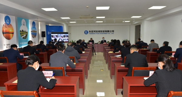 永定河投資公司召開領導班子和領導干部2020年度考核測評會議 永定河投資公司召開領導班子和領導干部2020年度考核測評會議