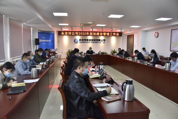公司組織召開2022年規(guī)劃建設(shè)管理工作會 公司組織召開2022年規(guī)劃建設(shè)管理工作會