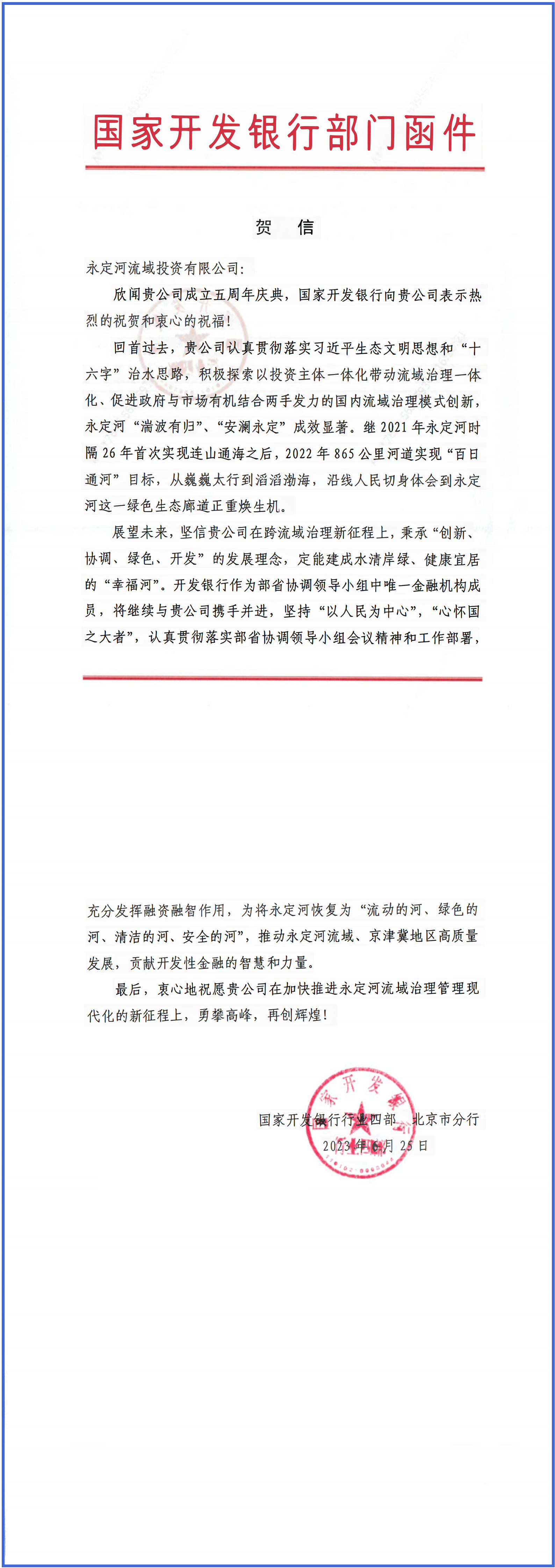 永定河綜合治理與生態(tài)修復(fù)部省協(xié)調(diào)領(lǐng)導(dǎo)小組辦公室等單位致信祝賀永定河流域公司成立五周年 永定河綜合治理與生態(tài)修復(fù)部省協(xié)調(diào)領(lǐng)導(dǎo)小組辦公室等單位致信祝賀永定河流域公司成立五周年