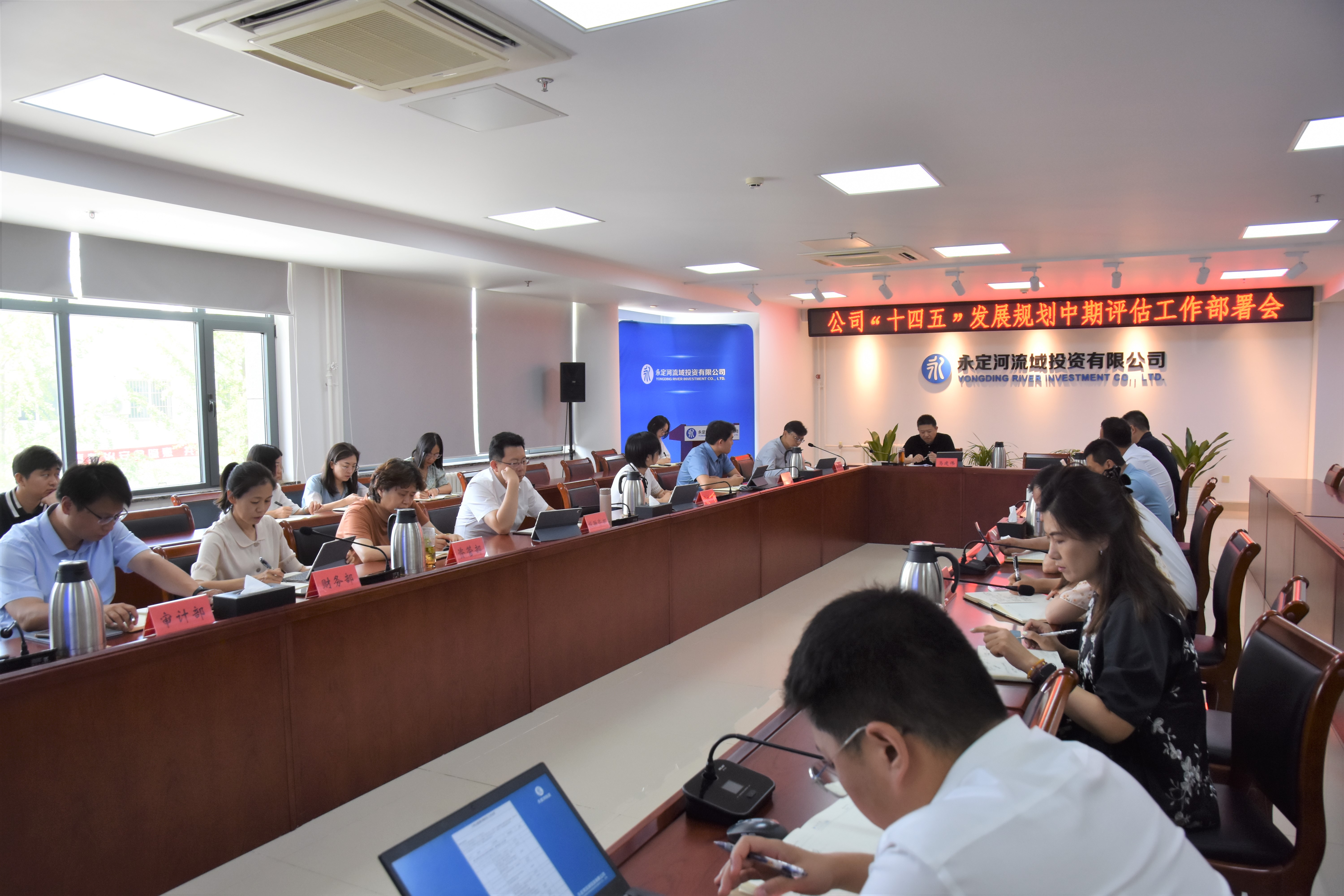 公司組織召開(kāi)“十四五”發(fā)展規(guī)劃中期評(píng)估工作部署會(huì) 公司組織召開(kāi)“十四五”發(fā)展規(guī)劃中期評(píng)估工作部署會(huì)