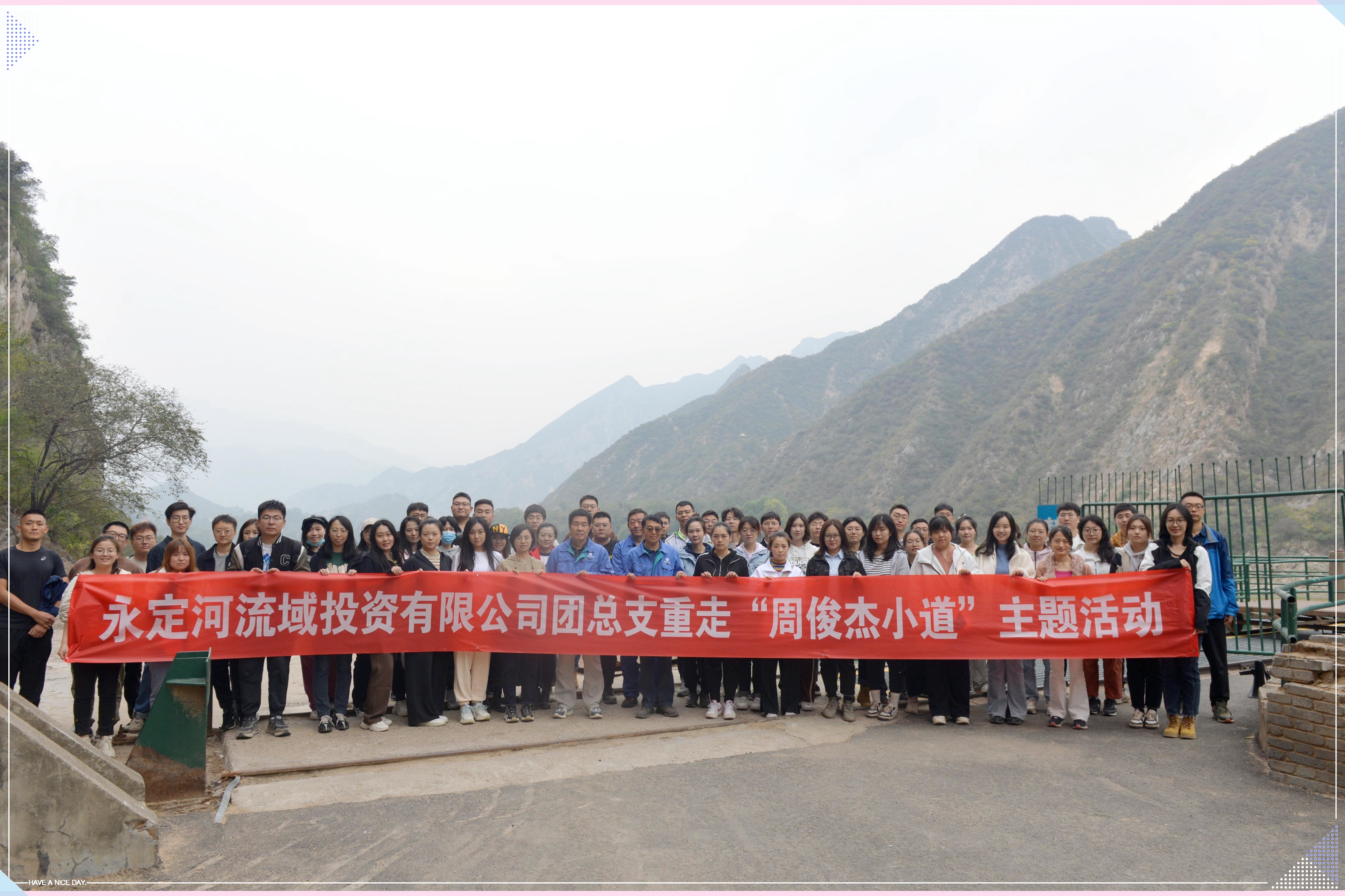 永定河流域公司團總支組織開展重走“周俊杰小道”主題活動 永定河流域公司團總支組織開展重走“周俊杰小道”主題活動