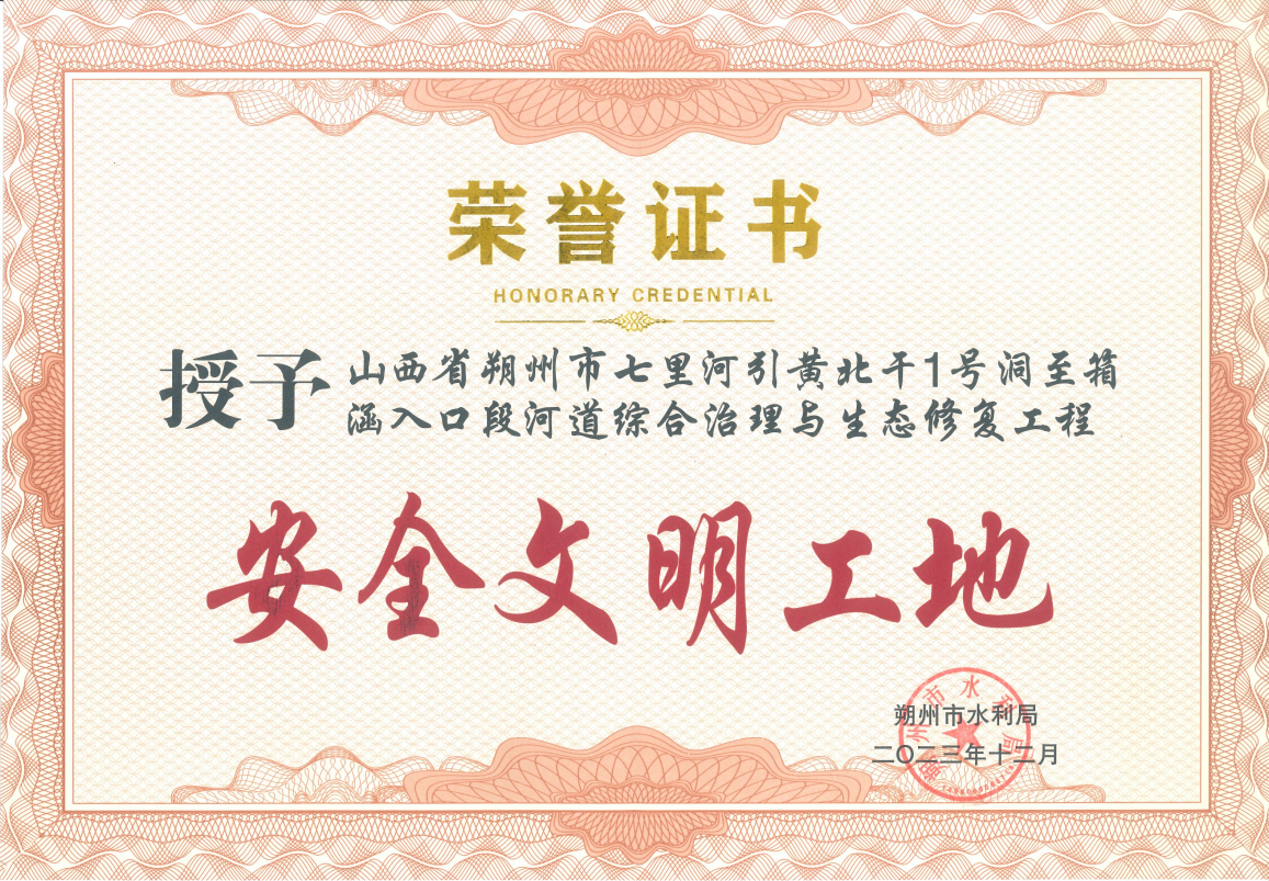 朔州分公司 | 朔州區(qū)域兩綜合治理項(xiàng)目榮獲“安全文明工地” 朔州分公司 | 朔州區(qū)域兩綜合治理項(xiàng)目榮獲“安全文明工地”