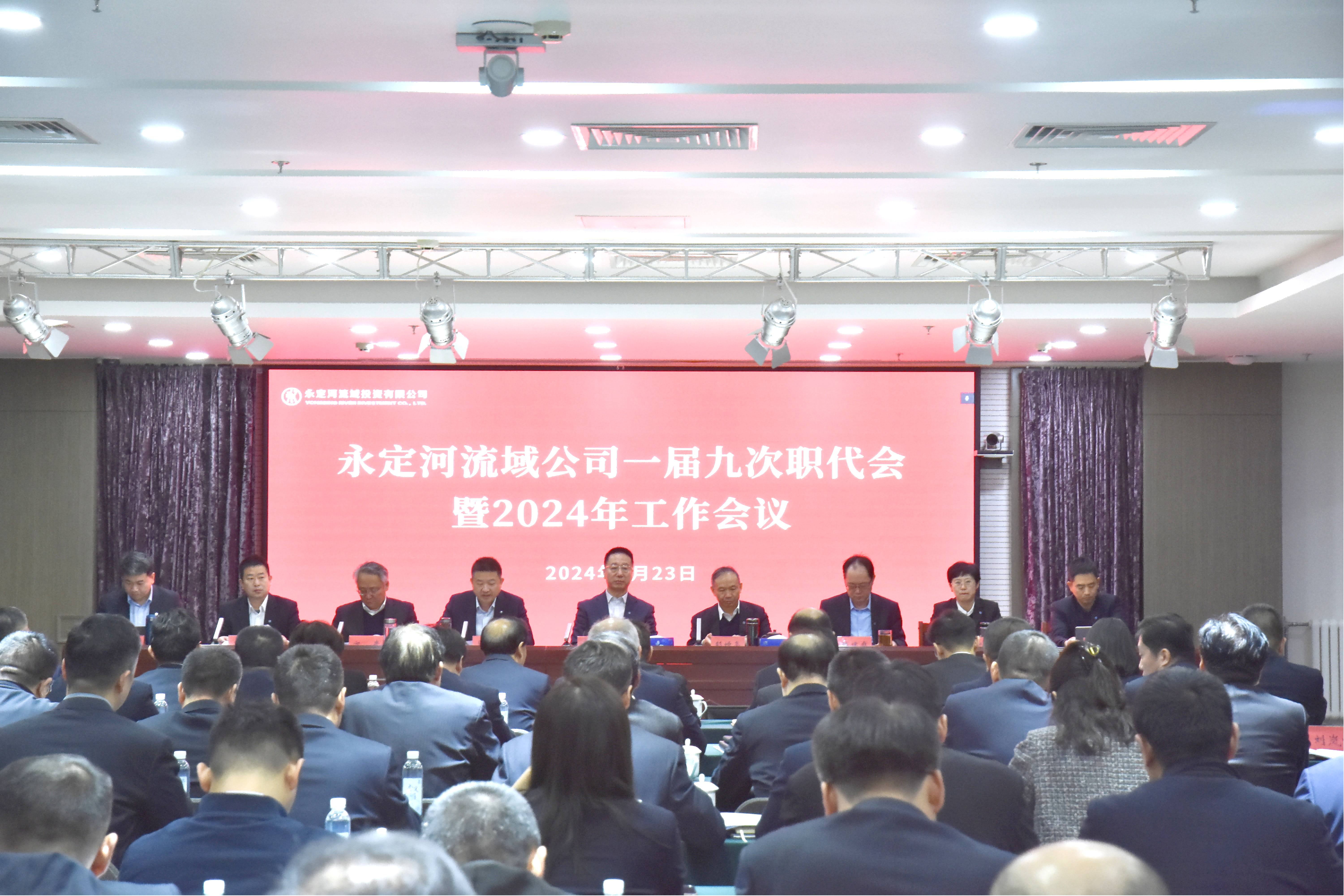 永定河流域公司一屆九次職代會暨2024年工作會議召開 永定河流域公司一屆九次職代會暨2024年工作會議召開
