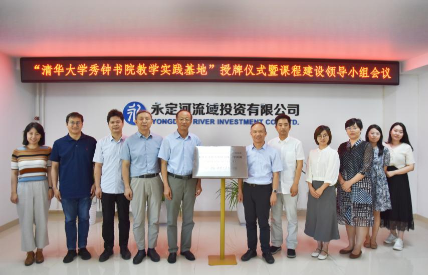 公司與清華大學(xué)秀鐘書院共同舉行研學(xué)基地揭牌儀式暨“可持續(xù)發(fā)展探究”課程建設(shè)交流座談會(huì) 公司與清華大學(xué)秀鐘書院共同舉行研學(xué)基地揭牌儀式暨“可持續(xù)發(fā)展探究”課程建設(shè)交流座談會(huì)