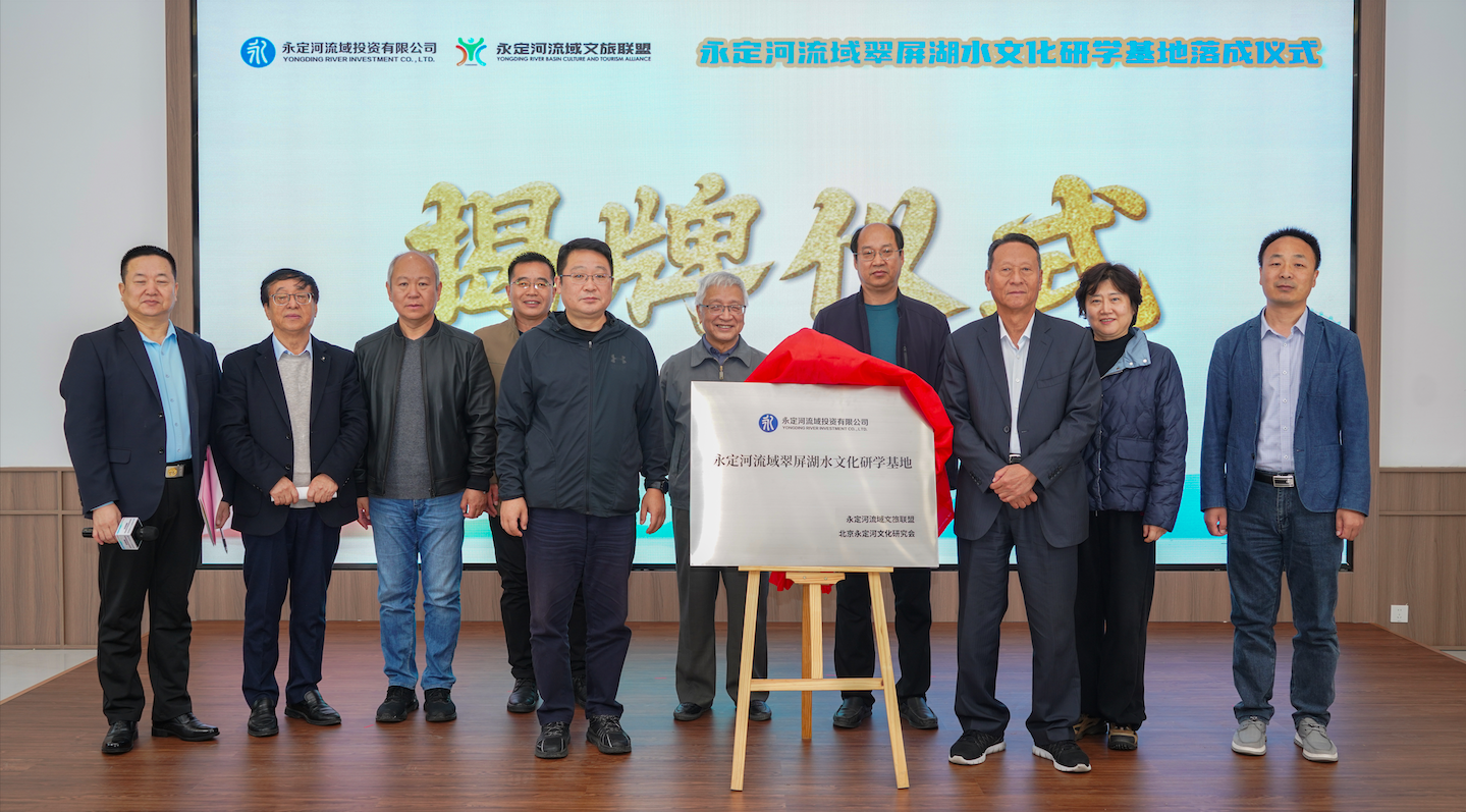 永定河流域翠屏湖水文化研學(xué)基地落成 永定河流域翠屏湖水文化研學(xué)基地落成