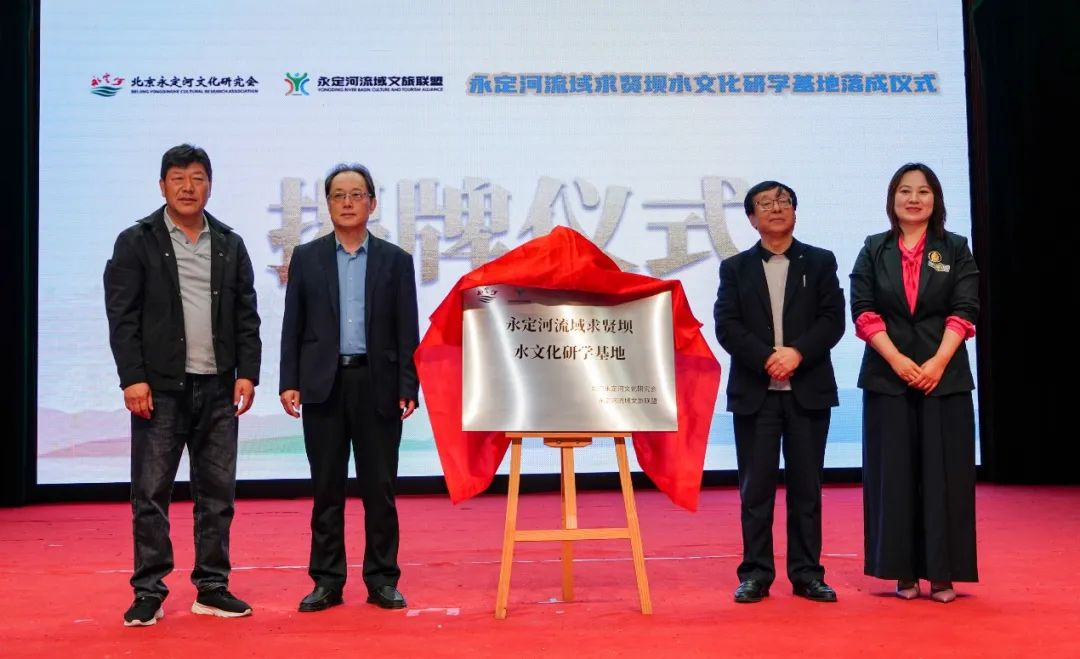 公司領(lǐng)導(dǎo)參加永定河流域求賢壩水文化研學基地揭牌儀式