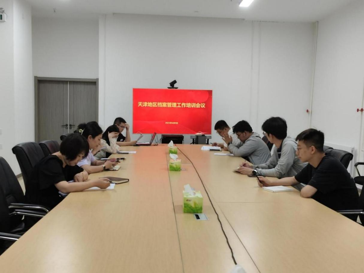 天津區(qū)域分子公司 | 開展檔案管理工作培訓(xùn) 天津區(qū)域分子公司 | 開展檔案管理工作培訓(xùn)