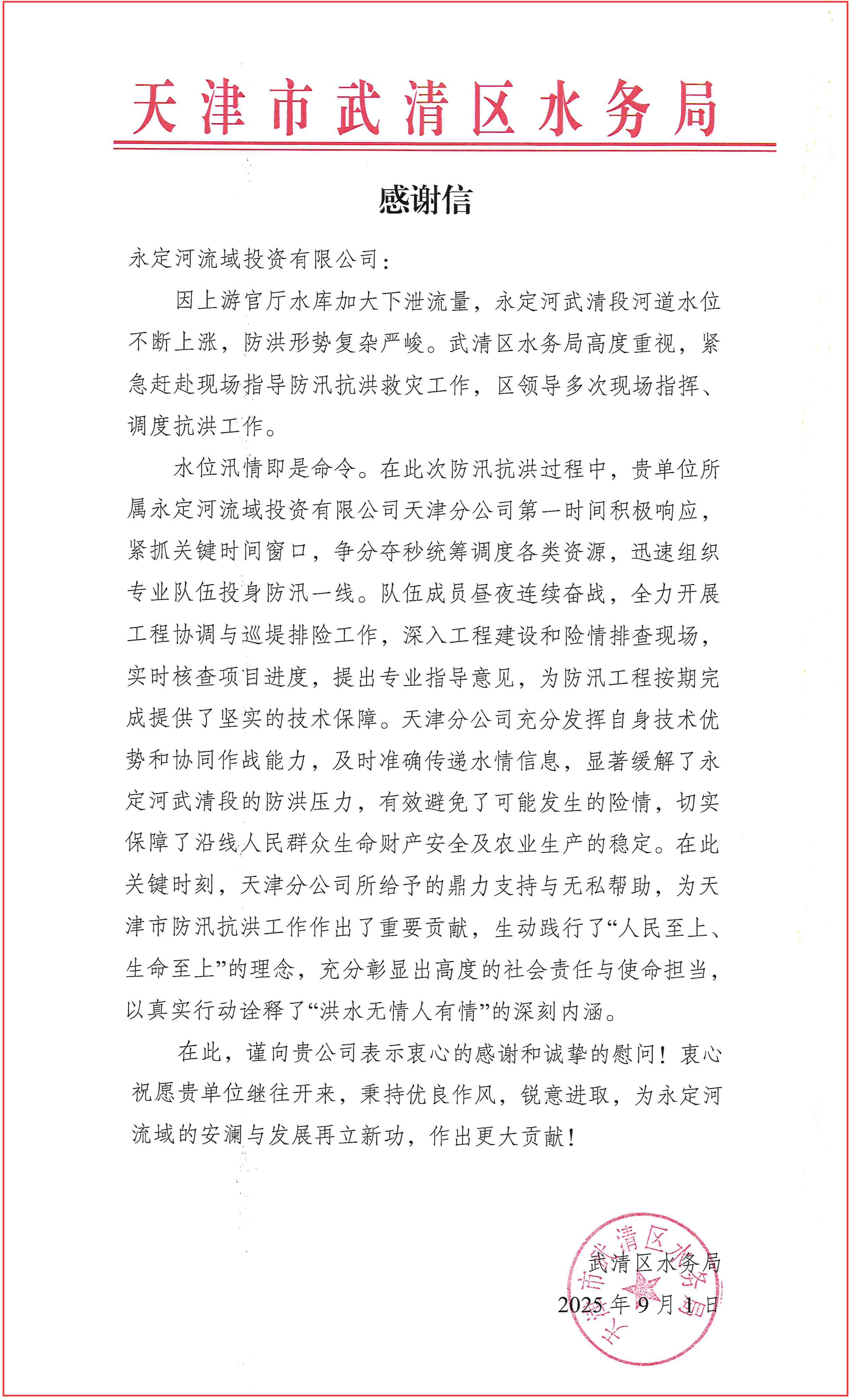 當好安瀾永定的守護者 ——永定河流域公司獲天津多方感謝信與錦旗