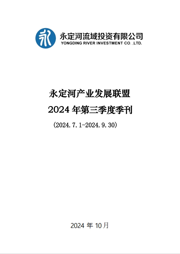 2024年度第三季度季刊