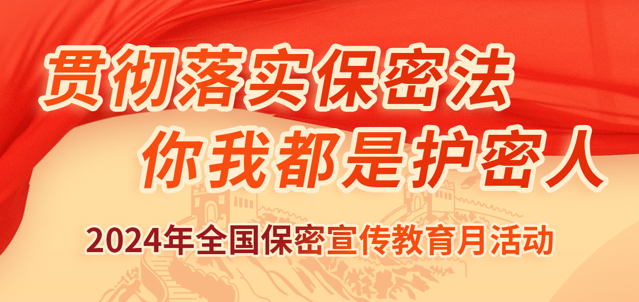 貫徹落實(shí)保密法，你我都是護(hù)密人