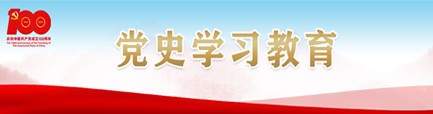 黨史學(xué)習(xí)教育