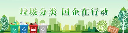 垃圾分類 國(guó)企在行動(dòng)
