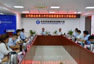 公司召開(kāi)國(guó)企改革三年行動(dòng)高質(zhì)量收官工作推進(jìn)會(huì)