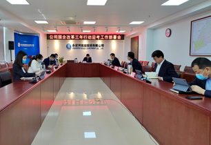 公司召開(kāi)2021年度國(guó)企改革三年行動(dòng)迎考部署會(huì)
