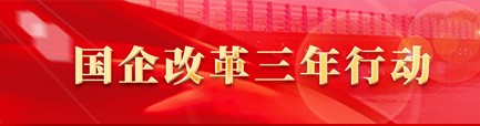 國(guó)企改革三年行動(dòng)