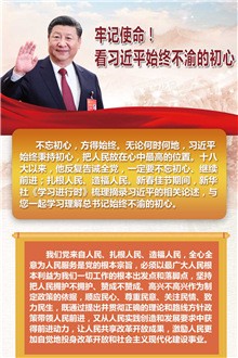 牢記使命！看習(xí)近平始終不渝的初心