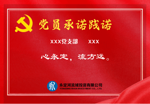 承諾有聲 踐諾于行----永定河流域投資有限公司扎實(shí)開(kāi)展黨員“承諾踐諾”活動(dòng) 承諾有聲 踐諾于行----永定河流域投資有限公司扎實(shí)開(kāi)展黨員“承諾踐諾”活動(dòng)