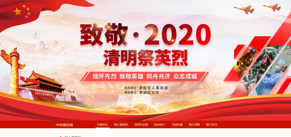 “清明祭英烈 共鑄中華魂”——網(wǎng)上祭奠英烈教育活動(dòng)通知 “清明祭英烈 共鑄中華魂”——網(wǎng)上祭奠英烈教育活動(dòng)通知
