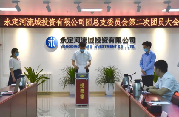 永定河流域投資有限公司團(tuán)總支委員會(huì)第二次團(tuán)員大會(huì)勝利召開(kāi) 永定河流域投資有限公司團(tuán)總支委員會(huì)第二次團(tuán)員大會(huì)勝利召開(kāi)