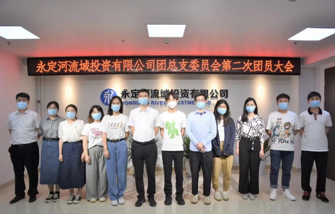 永定河流域投資有限公司團(tuán)總支委員會(huì)第二次團(tuán)員大會(huì)勝利召開(kāi) 永定河流域投資有限公司團(tuán)總支委員會(huì)第二次團(tuán)員大會(huì)勝利召開(kāi)