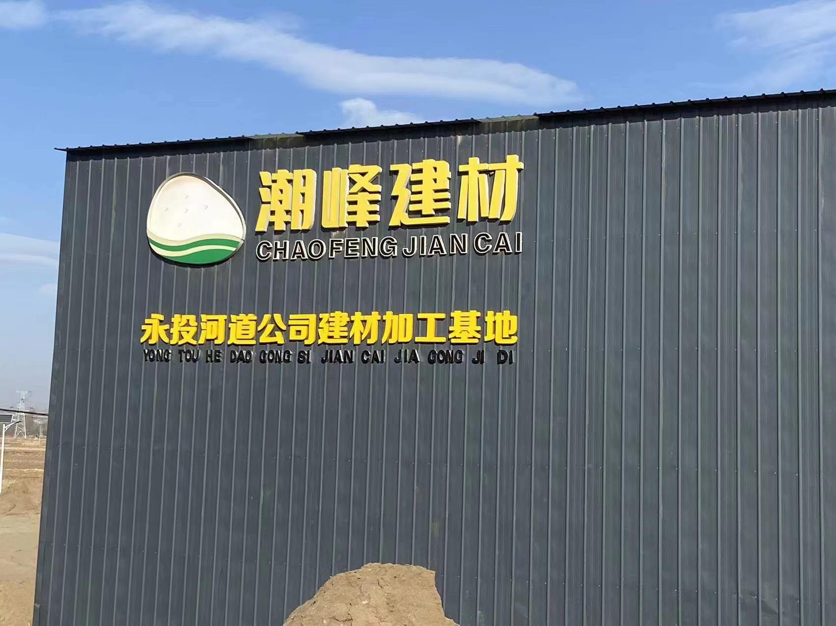 張家口河道公司建材加工基地掛牌
