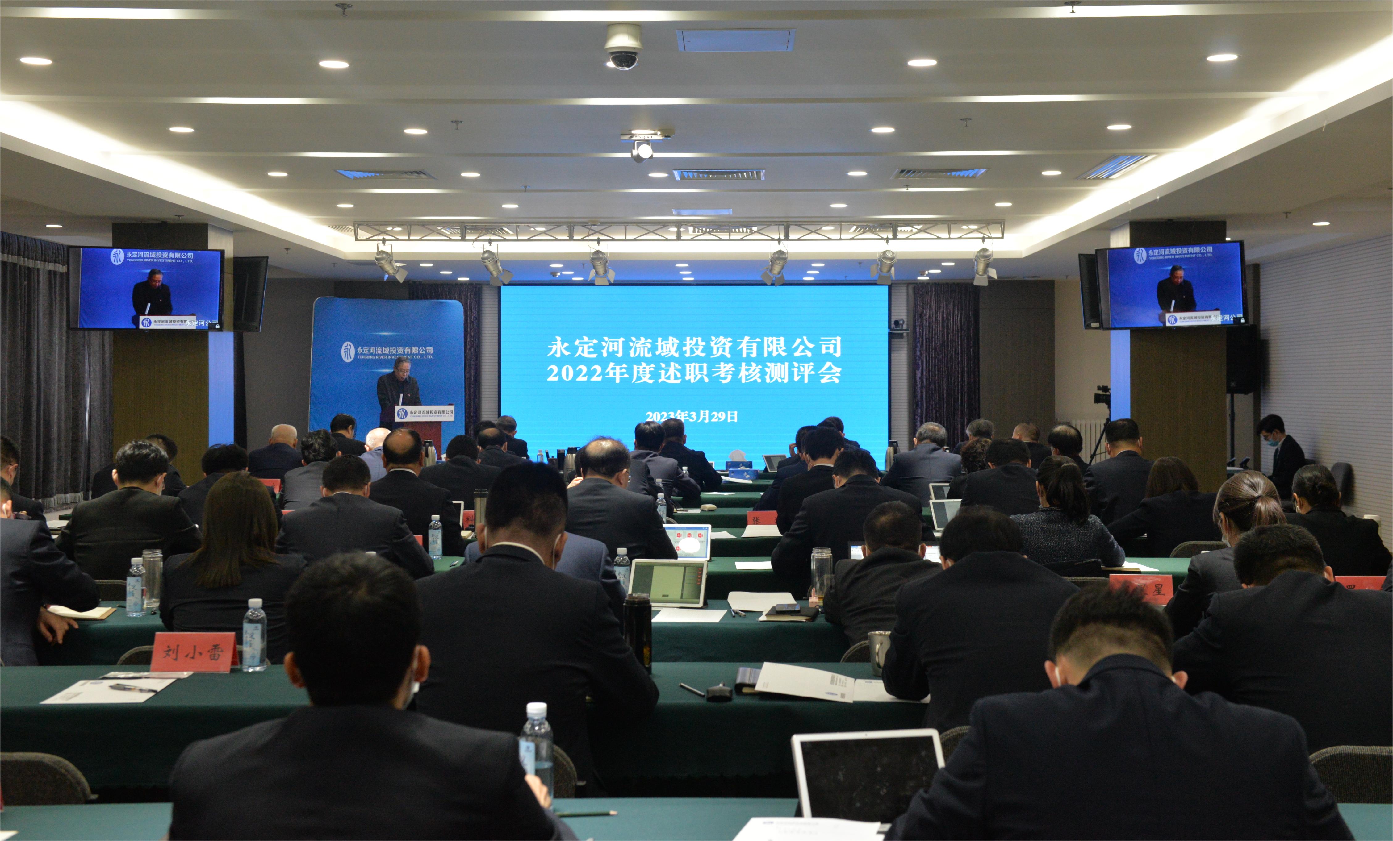 永定河流域投資有限公司組織召開2022年度述職考核測(cè)評(píng)會(huì) 永定河流域投資有限公司組織召開2022年度述職考核測(cè)評(píng)會(huì)